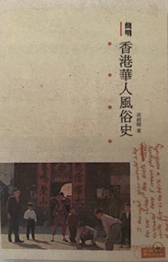 香港華人風俗史
這本書提供有關香港華人風俗，如歲時節慶，人生禮儀和居住建築等風俗。我最感興趣的是年近歲晚尾禡和謝灶的由來和風俗。...