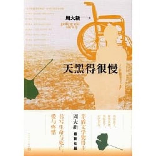 茅盾文學獎得主周大新最近出版最新長篇小說《天黑得很慢》，敏感關切老齡化社會龐大人群的涌動，以及他們複雜隱曲的心境。

文中寫道：……許多老人說來什麼都懂，其實他們是對老年一無所知的孩子。很多老人並沒有...