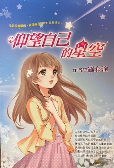 仰望自己的星空
這書適合家長和高小學生閱讀，書中提及孩子面臨困境或過大的壓力時，最需要父母、師長的鼓勵與支持，讓孩子了解，只要克服難關，便能建立自信。另外許多父母往往有名校迷思，殊不知過度激烈的競爭環...