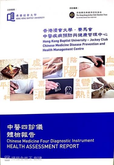 昨天參加了中醫四診儀檢測後,從體檢報告中辨識到自己屬甚麼體質,然後中醫師會指導養生和保健方案,非常實用。... 昨天參加了中醫四診儀檢測後,從體檢報告中辨識到自己屬甚麼體質,然後中醫師會指導養生和保健方案,非常實用。...