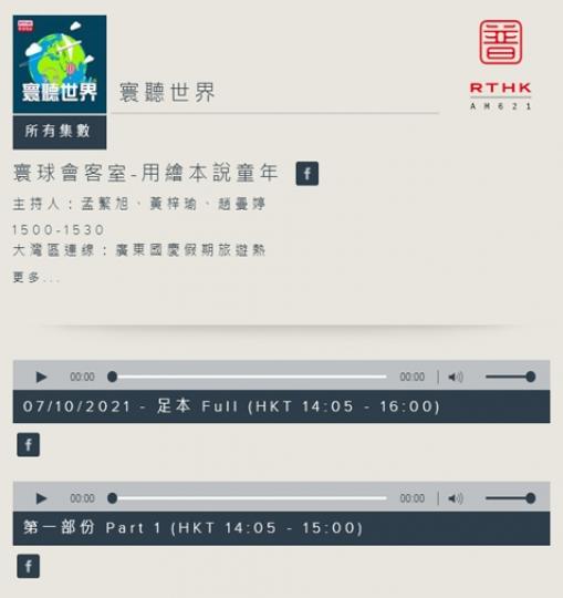 聽開港台呢個節目, 今集嘉賓係一個藝術家, 好佩服她全靠自學,加上天份而成為一個插畫家。佢講佢本繪本係關於舊香港嘅童年。即刻回憶返晒嚟。好想睇下佢月尾開嘅畫展。
https://www.rthk.h... 聽開港台呢個節目, 今集嘉賓係一個藝術家, 好佩服她全靠自學,加上天份而成為一個插畫家。佢講佢本繪本係關於舊香港嘅童年。即刻回憶返晒嚟。好想睇下佢月尾開嘅畫展。
https://www.rthk.h...