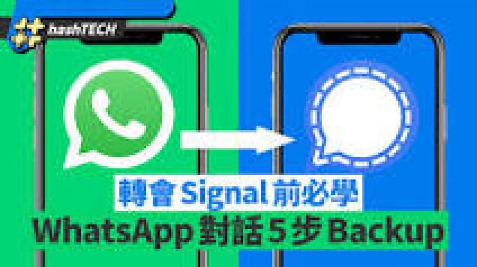 這幾天來社交媒體熱門話題是如何由whatsapp 轉用signal前必學的五步曲。...