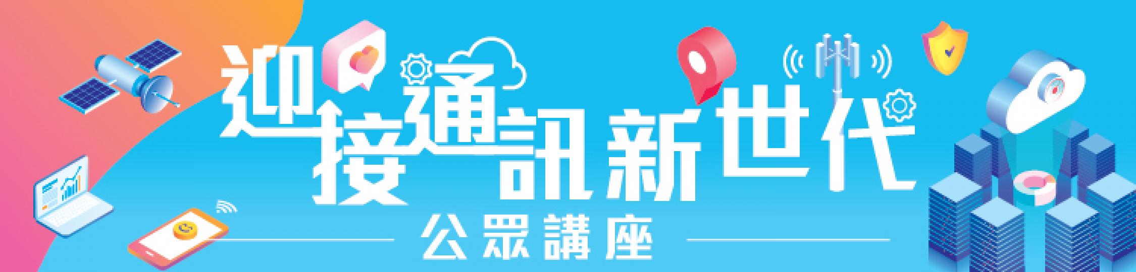 【有料到】「迎接通訊新世代」公眾講座