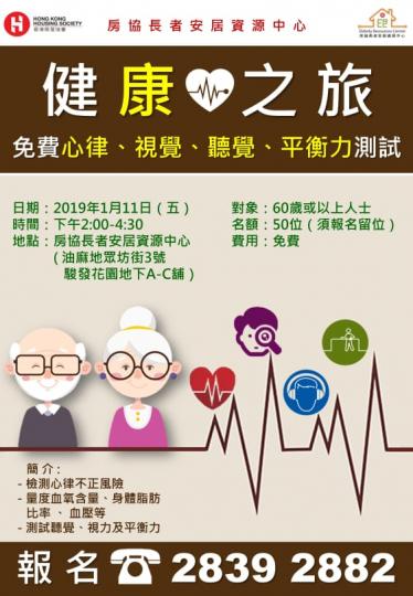 【有料到】健康之旅 - 免費身體功能（視覺、聽覺、心律及平衡力）測試