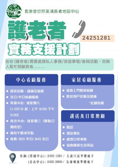 【有料到】護老者實務支援計劃