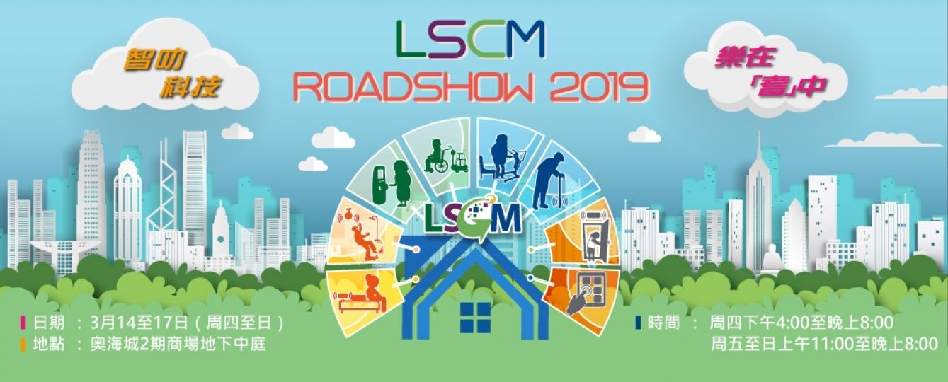 【有料到】LSCM 2019「智叻科技 樂在『耆』中」展覽
