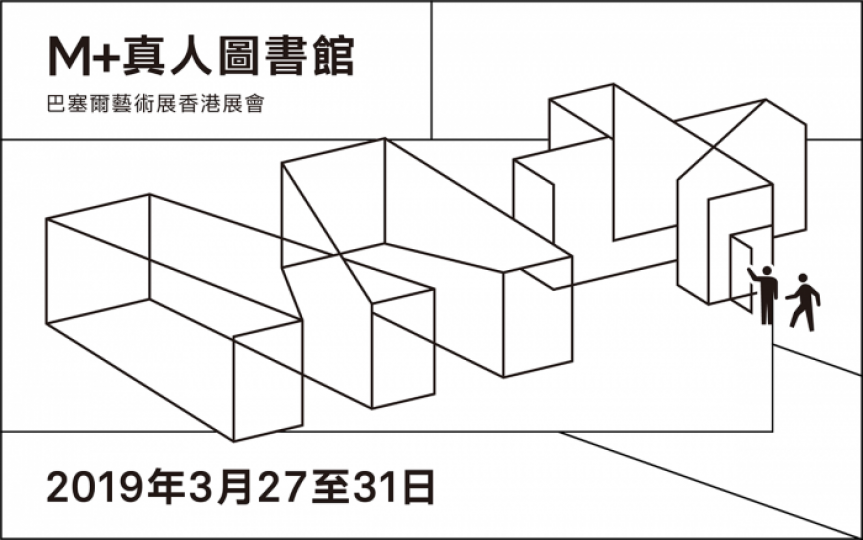 【有料到】M+真人圖書館