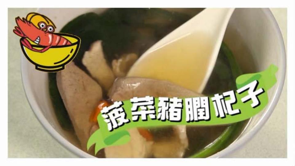 菠菜豬膶杞子湯