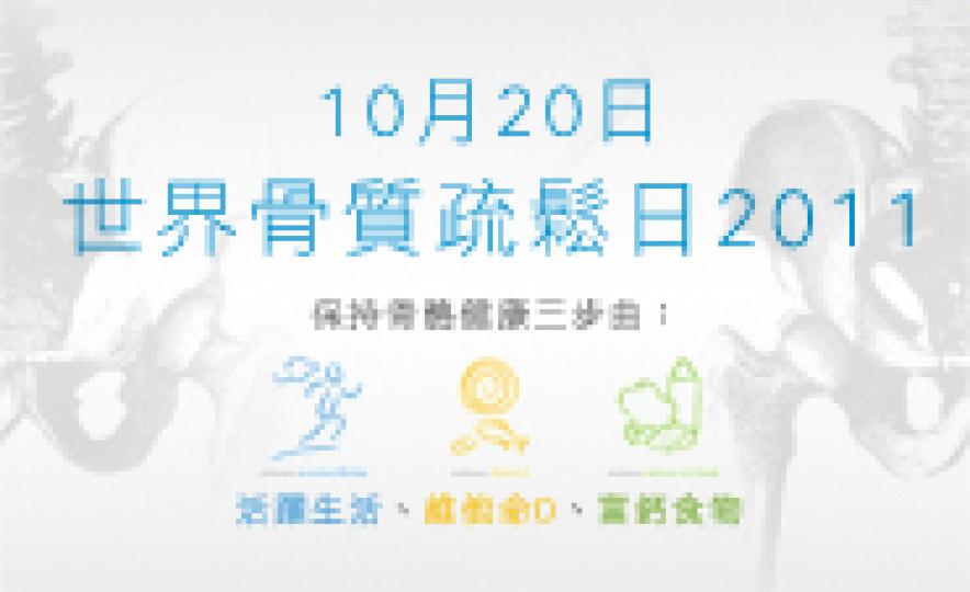 20111008_Osteoporosis_r7(185).jpg 20111008_Osteoporosis_r7(185).jpg
