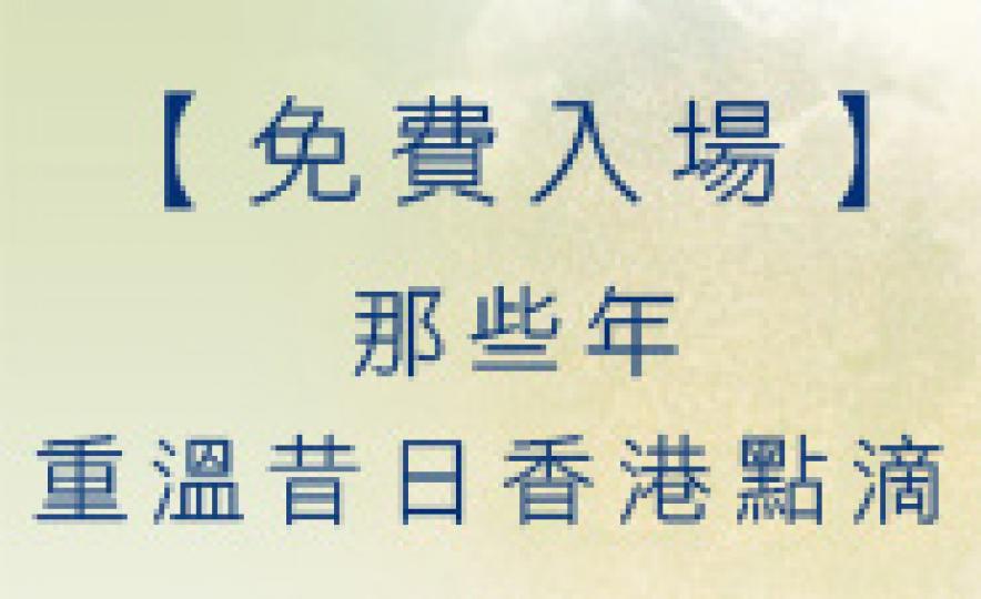 20140407_HKHistory(185).jpg 20140407_HKHistory(185).jpg