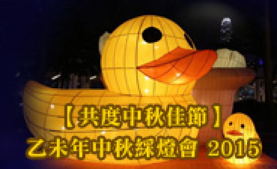 20150918_LanternFest(185).jpg 20150918_LanternFest(185).jpg