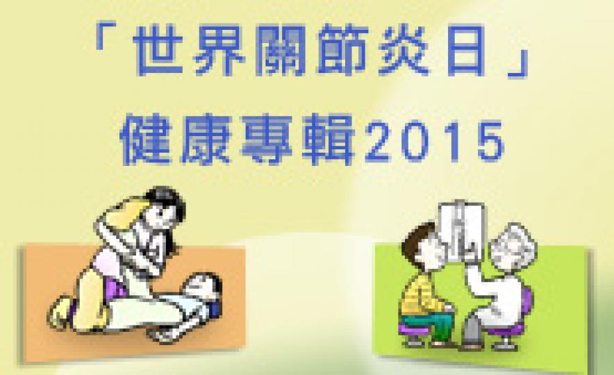 20151009_WorldArthritisDay(185).jpg 20151009_WorldArthritisDay(185).jpg