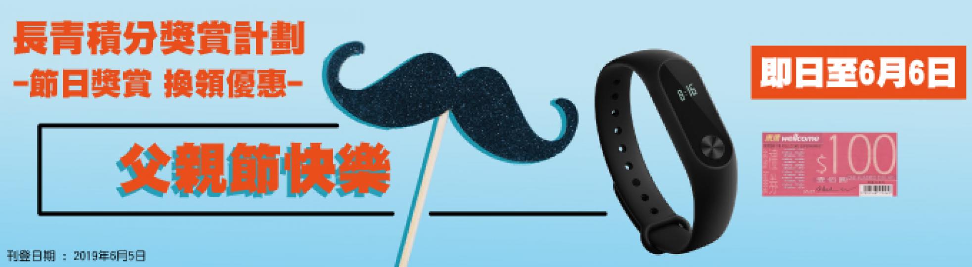 【長青積分獎賞計劃】節日獎賞 父親節換領優惠