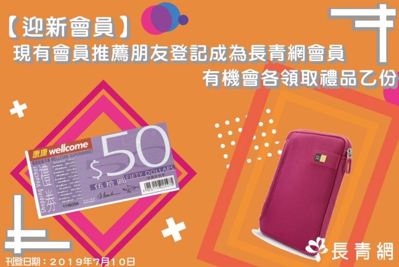 【迎新會員】現有會員推薦朋友登記成為長青網會員　有機會各領取禮品乙份