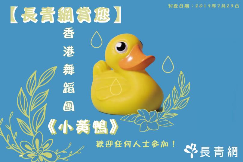 【長青網賞您】香港舞蹈團《小黃鴨》 歡迎任何人士參加!