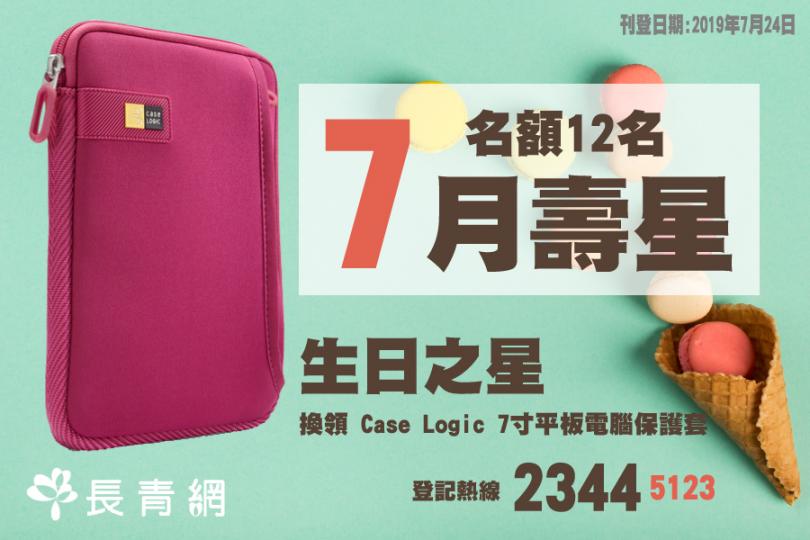 【生日之星2019】7月壽星會員有禮 換領 Case Logic 7寸平板電腦保護套 乙個(名額12名)