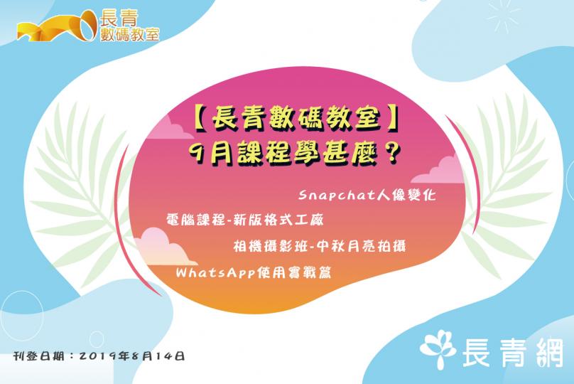 【長青數碼教室】9月課程學甚麼?