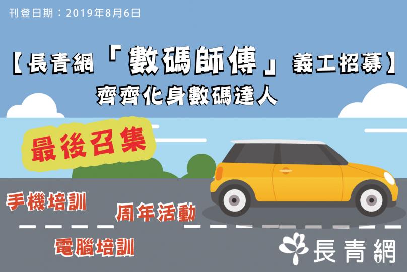 【數碼師傅義工招募】最後召集!