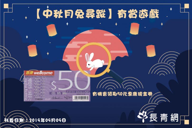 【中秋月兔尋蹤】有賞遊戲　有機會領取50元惠康現金券