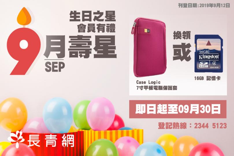 【生日之星2019】9月壽星會員有禮　換領16GB 記憶卡 / Case Logic 7寸平板電腦保護套