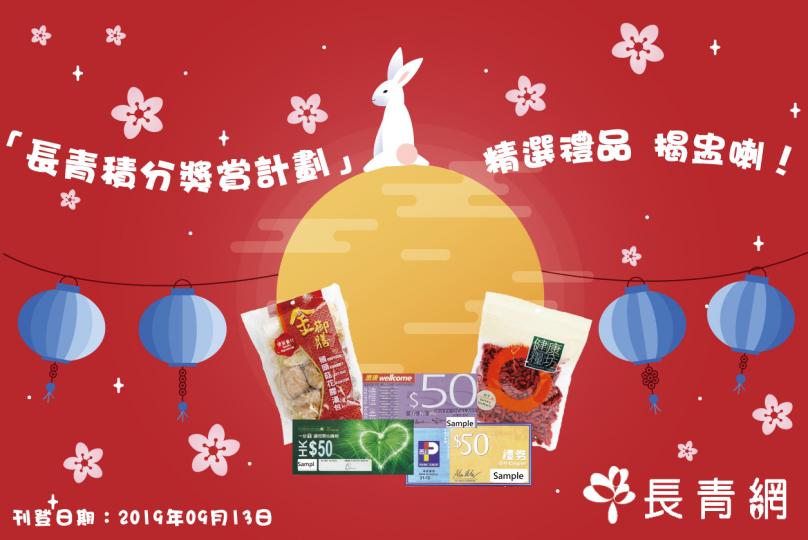 2019年9至10月 長青積分獎賞計劃 精選禮品 揭盅喇!