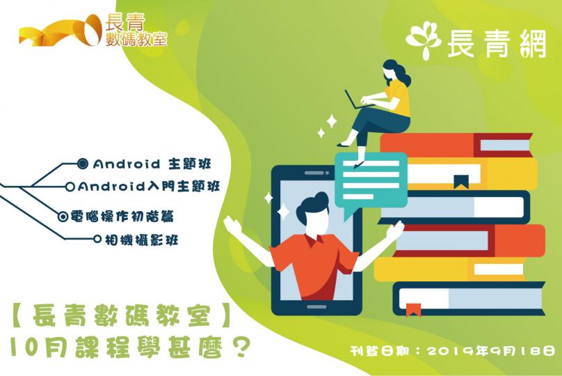 【長青數碼教室】10月課程學甚麼?