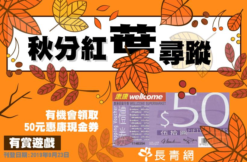 【秋分紅葉尋蹤】有賞遊戲　有機會領取50元惠康現金券