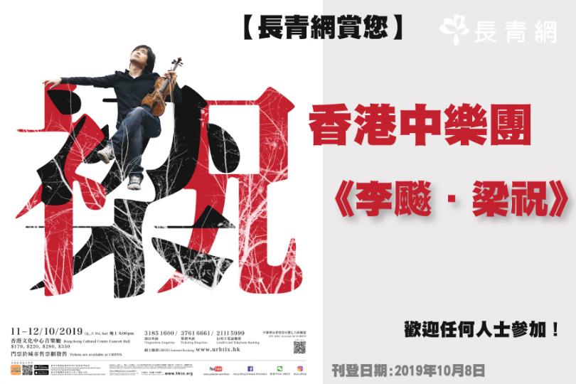 【長青網賞您】香港中樂團《李飈.梁祝》 歡迎任何人士參加!