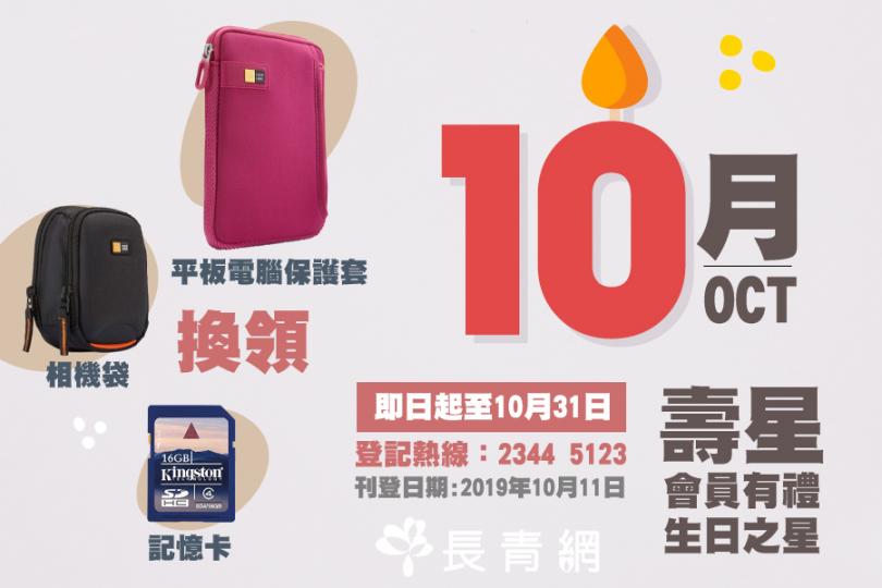【生日之星2019】10月壽星會員有禮 換領記憶卡/相機袋/平板電腦保護套