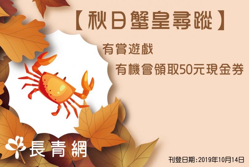 【秋日蟹皇尋蹤】有賞遊戲 有機會領取50元現金券