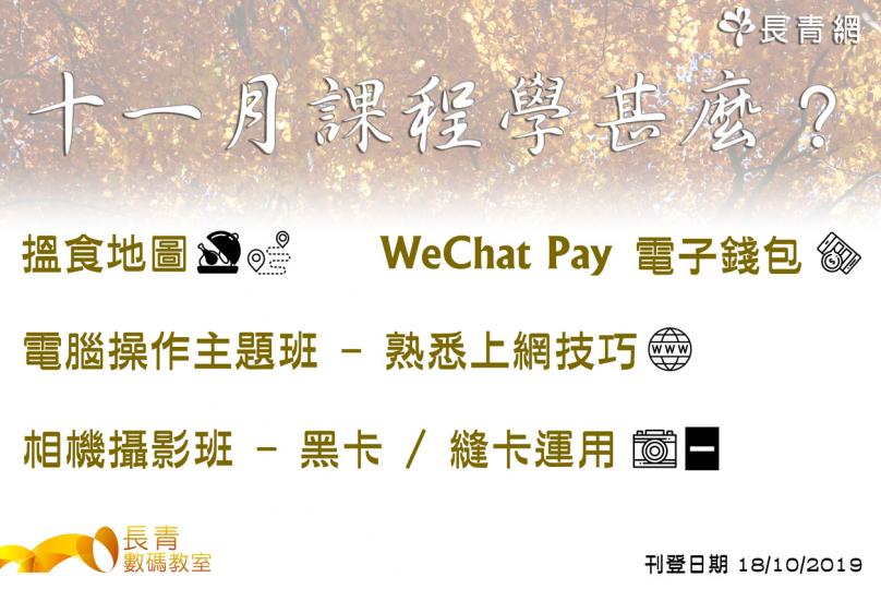 【長青數碼教室】11月課程學甚麼?