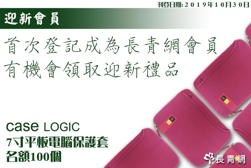 【迎新會員】首次登記成為長青網會員　有機會領取Case Logic 7寸平板電腦保護套