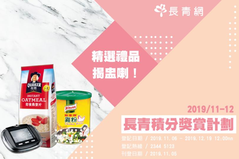 2019年11-12月「長青積分獎賞計劃」精選禮品 揭盅喇!