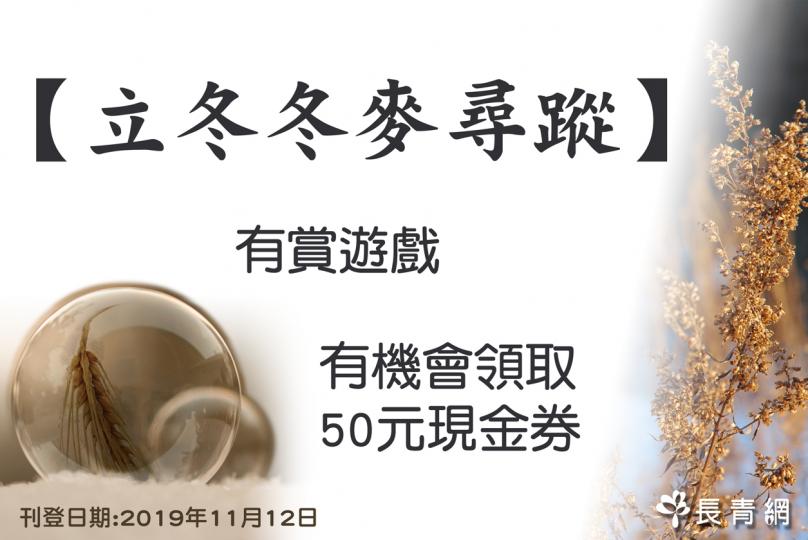 【立冬冬麥尋蹤】有賞遊戲 有機會領取50元現金券