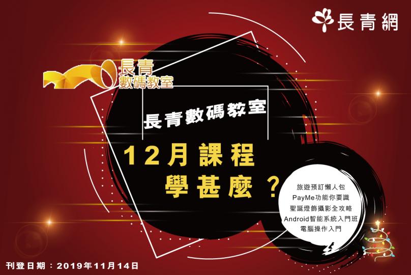 【長青數碼教室】12月課程學甚麼？