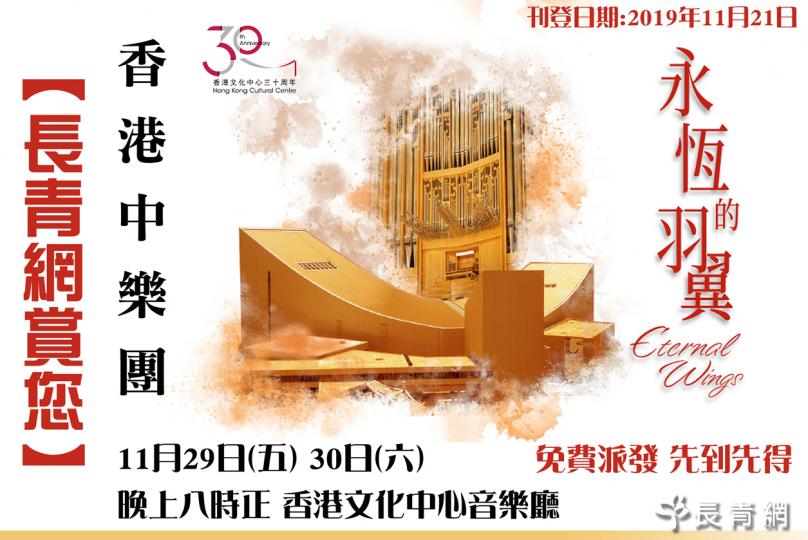 【長青網賞您】香港中樂團《永恆的羽翼—香港文化中心30周年誌慶音樂會》 歡迎任何人士參加!