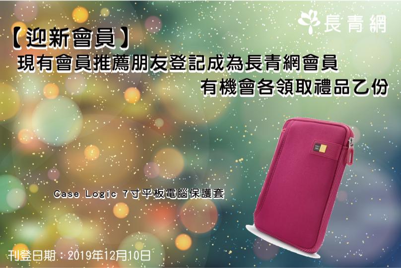 【迎新會員】現有會員推薦朋友登記成為長青網會員　有機會各領取禮品乙份