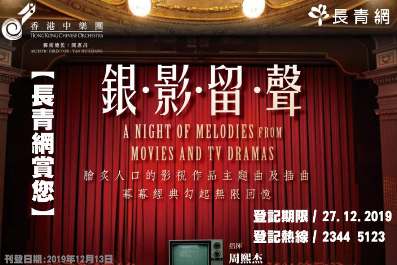 【長青網賞您】香港中樂團《銀影留聲》 歡迎任何人士參加!