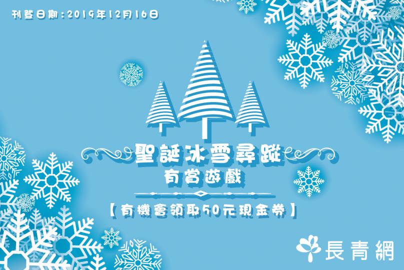 【聖誕冰雪尋蹤】有賞遊戲 有機會領取50元現金券