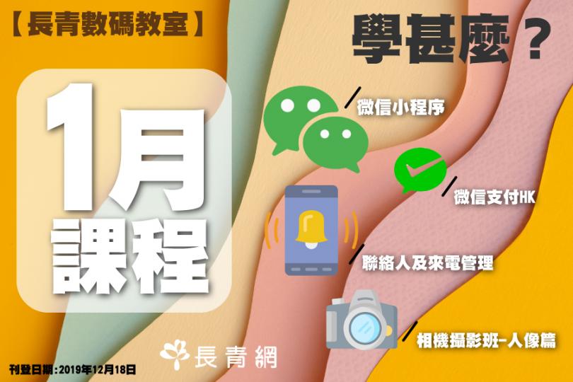 【長青數碼教室】1月課程學甚麼?