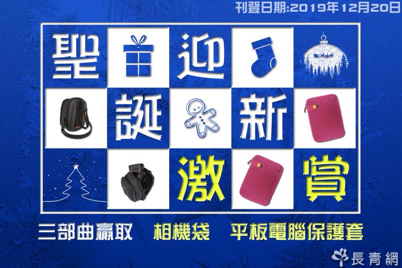 【聖誕迎新激賞】三部曲贏取相機袋、平板電腦保護套