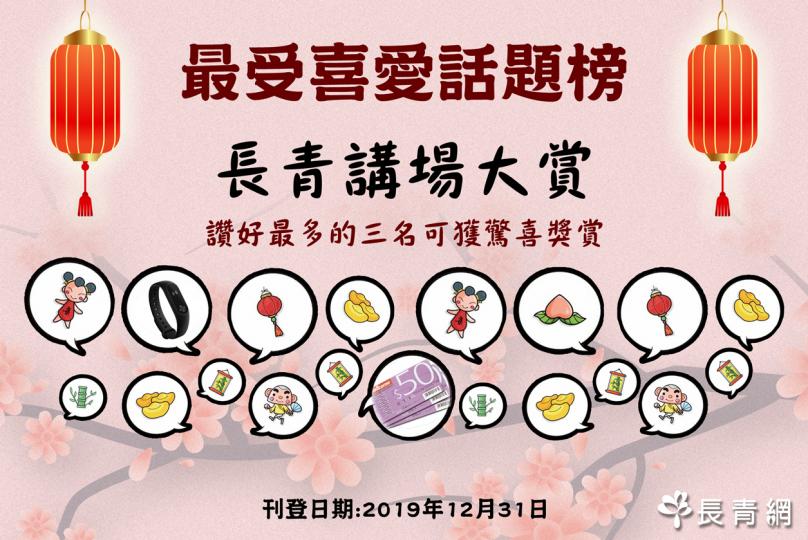 【長青講場大賞】1-2月讚好最多頭三名可獲驚喜獎賞