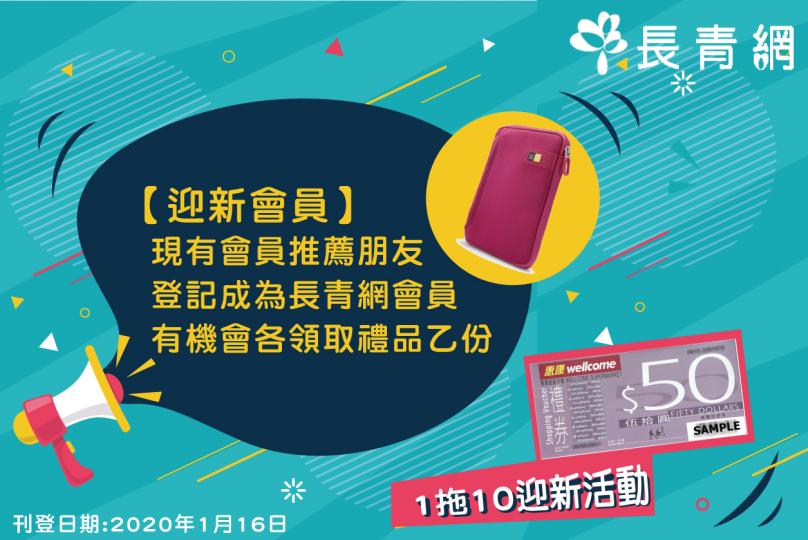【迎新會員】1拖10迎新活動 有機會各領取禮品乙份