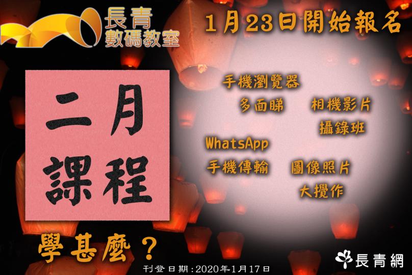 【長青數碼教室】2月課程學甚麼?