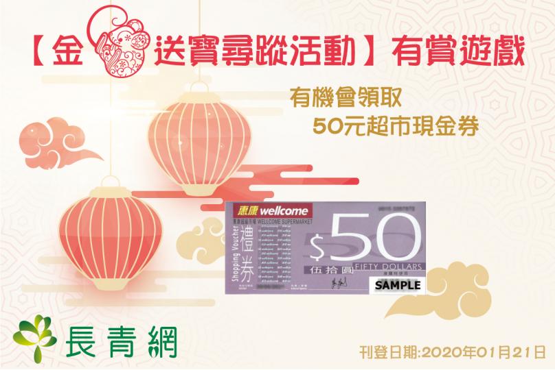 【金鼠送寶尋蹤活動】有賞遊戲 有機會領取50元超市現金券