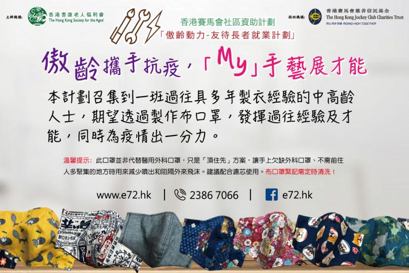 🎈傲齡「My」手藝展才能- 立體布口罩正式推出