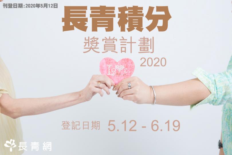 2020年5至6月 長青積分獎賞計劃 精選禮品 揭盅喇！