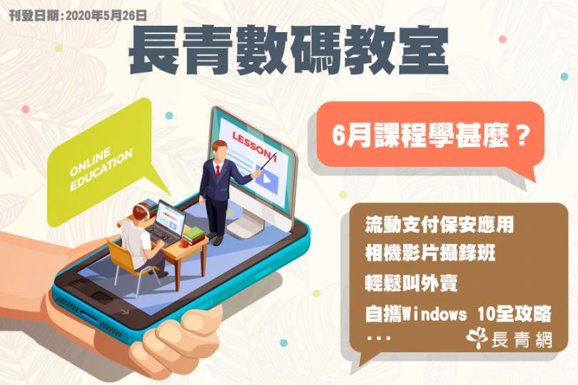 【長青數碼教室】6月課程學甚麼?