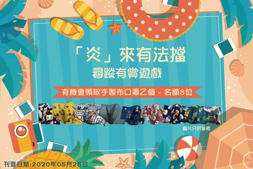 【「炎」來有法擋․尋蹤 有賞遊戲】 有機會領取手製布口罩乙個 - 名額8位