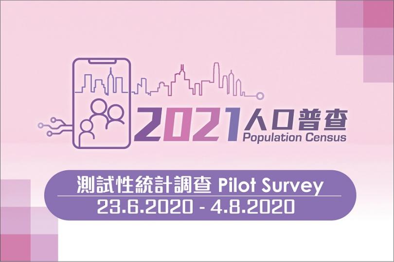 2021年人口普查的測試性統計調查